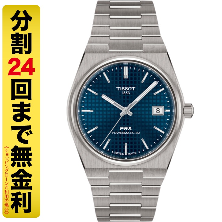 ティソ TISSOT PRX チタニウム 38MM T137.807.44.041.00 自動巻 メンズ 腕時計 10気圧防水 T1378074404100 ピーアールエックス