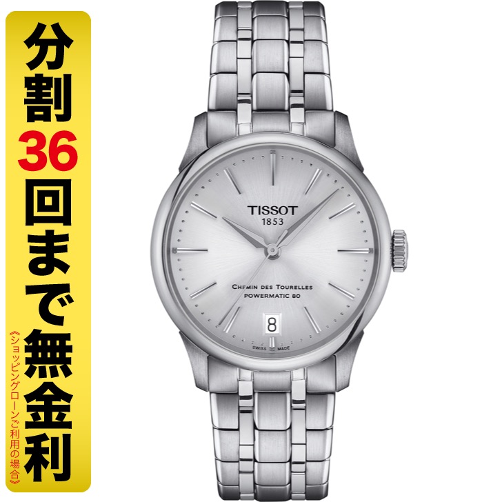 TISSOT ティソ シュマン・デ・トゥレル パワーマティック80 34MM 腕時計 自動巻 T139.207.11.031.00