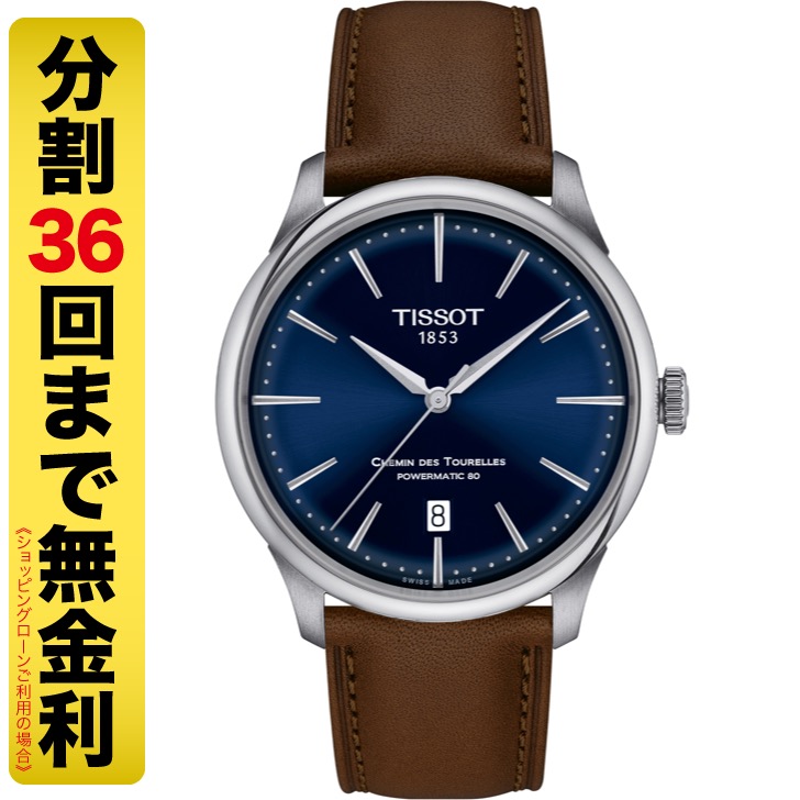 TISSOT ティソ シュマン・デ・トゥレル パワーマティック80 39MM 腕時計 自動巻 T139.807.16.041.00