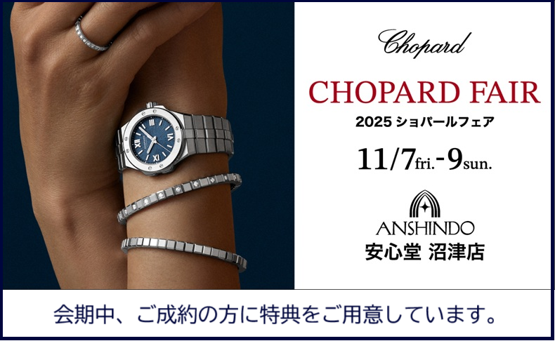 ショパールフェア