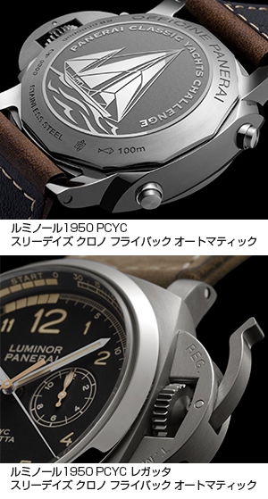 PANERAI(パネライ) 新作モデル 「パネライ クラシックヨット チャレンジ シリーズ」