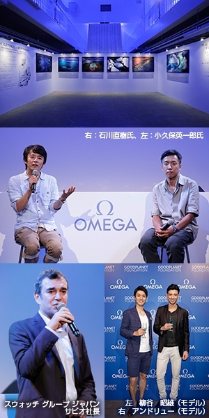 OMEGA(オメガ) OMEGA Seamaster Planet Ocean “GOOD PLANET” 発表会