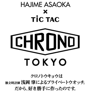 CHRONO TOKYO(クロノトウキョウ) 2020新作 独立時計師・浅岡肇氏のこだわりを凝縮した「CHRONO TOKYO」から 待望の『クロノグラフ』登場！