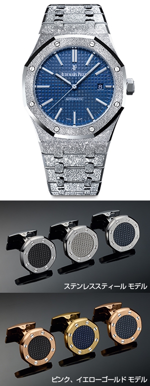 AUDEMARS PIGUET(オーデマ ピゲ) ロイヤル オーク・フロステッドゴールド 限定モデルが登場