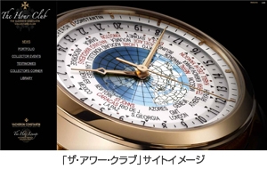 VACHERON CONSTANTIN(ヴァシュロン・コンスタンタン) コレクターに向けて、ヴァシュロン・コンスタンタンが「ザ・アワー・クラブ」を発表