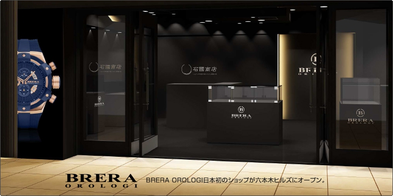  BRERA OROLOGI日本初のショップが六本木ヒルズにオープン。