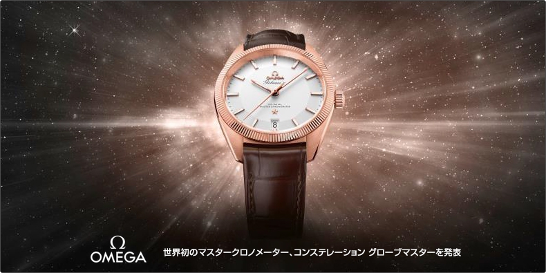 OMEGA(オメガ) 世界初のマスタークロノメーター、 コンステレーション グローブマスターを発表