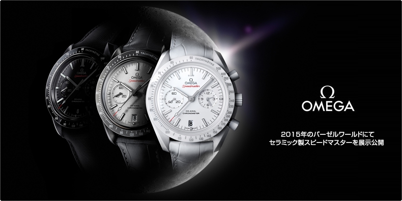 OMEGA(オメガ) 2015年のバーゼルワールドにてセラミック製スピードマスターを展示公開 