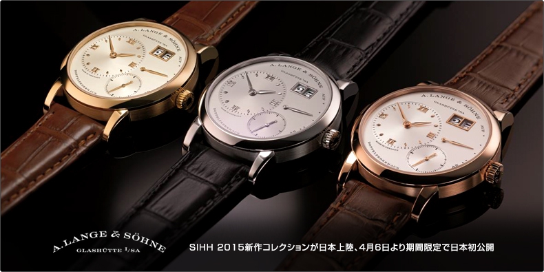 A. LANGE ＆ SÖHNE(A.ランゲ＆ゾーネ) SIHH 2015新作コレクションが日本上陸、4月6日より期間限定で日本初公開