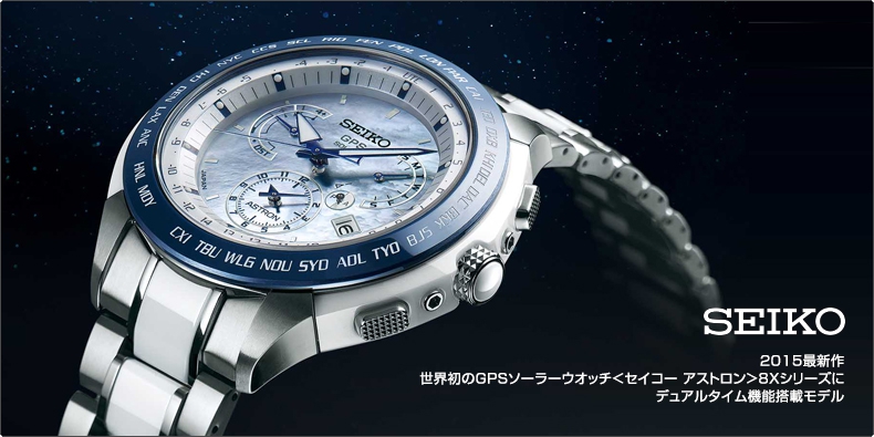 SEIKO(セイコー) 2015最新作。 世界初のGPSソーラーウオッチ＜セイコー アストロン＞8Xシリーズにデュアルタイム機能搭載モデル