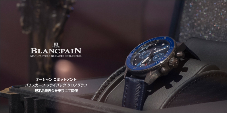 BLANCPAIN(ブランパン) オーシャン コミットメント バチスカーフ フライバック クロノグラフ限定品発表会を東京にて開催