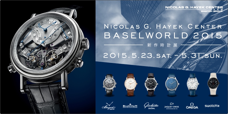 ニコラス・G・ハイエック センター ニコラス・G・ハイエック センター 『BASELWORLD 2015 - 新作時計展 -』2015年5月23日(土)〜5月31日(日)開催