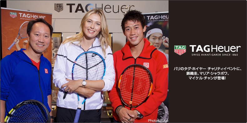 TAG Heuer(タグ・ホイヤー) パリのタグ・ホイヤー チャリティイベントに、錦織圭、マリア・シャラポワ、マイケル・チャンが登場!