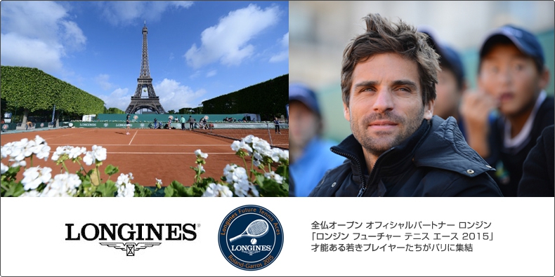 LONGINES(ロンジン) 全仏オープン オフィシャルパートナー ロンジン「ロンジン フューチャー テニス エース 2015」才能ある若きプレイヤーたちがパリに集結