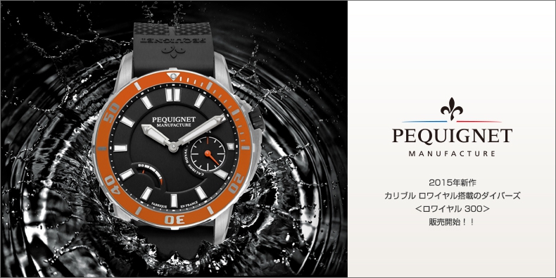 PEQUIGNET MANUFACTURE(ペキニエ マニュファクチュール) 2015年新作、カリブル ロワイヤル搭載のダイバーズ <ロワイヤル 300> 販売開始!!