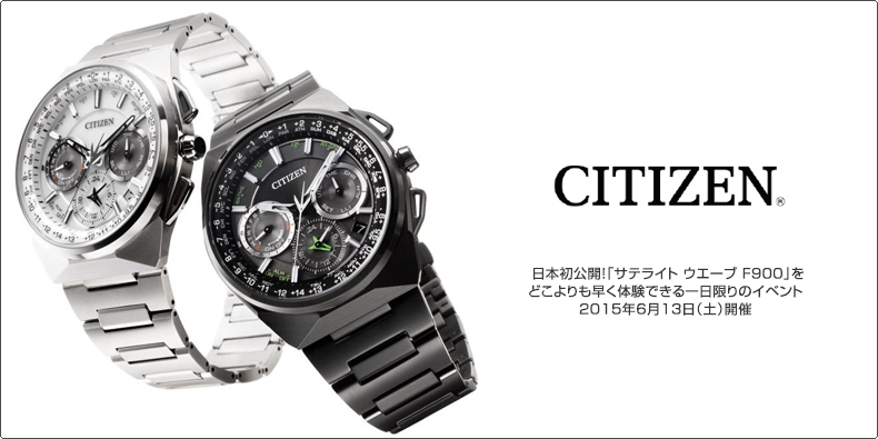 CITIZEN(シチズン) 日本初公開！「サテライト ウエーブ F900」をどこよりも早く体験できる一日限りのイベント 2015年6月13日（土）開催 
