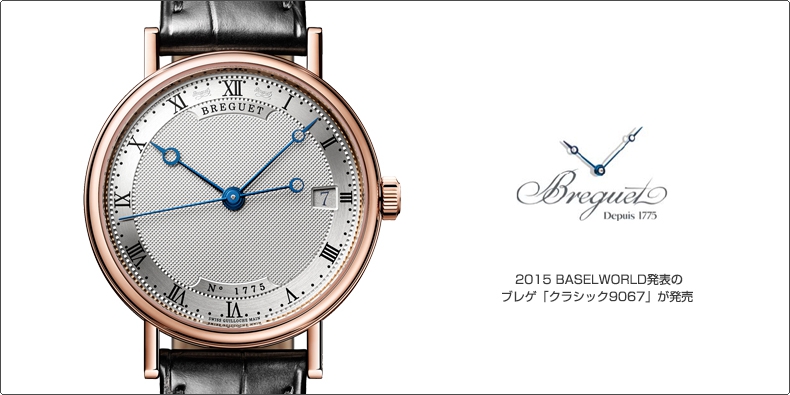 BREGUET(ブレゲ) 2015 BASELWORLD発表のブレゲ「クラシック9067」が発売 