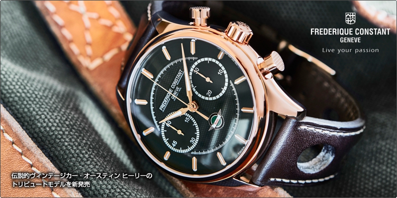 FREDERIQUE CONSTANT(フレデリック・コンスタント) 伝説的ヴィンテージカー・オースティン ヒーリーのトリビュートモデルを新発売