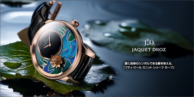 JAQUET DROZ(ジャケ・ドロー) 愛と長寿のシンボルである鯉を称える、 「プティ・ウール ミニット レリーフ カープ」