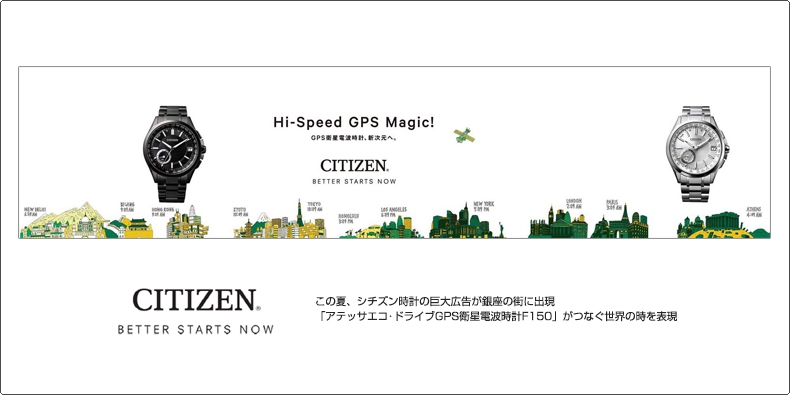 CITIZEN(シチズン) この夏、シチズン時計の巨大広告が銀座の街に出現 「アテッサエコ・ドライブGPS衛星電波時計F150」がつなぐ世界の時を表現