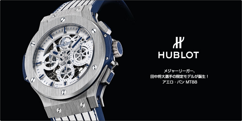 ウブロ(HUBLOT) メジャーリーガー、 田中将大選手の限定モデルが誕生 ...