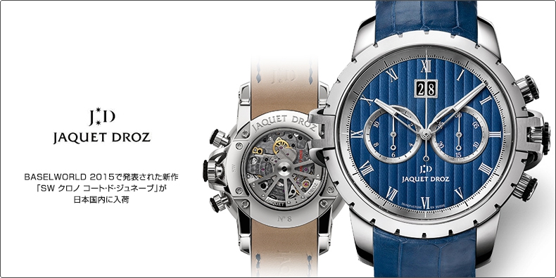 JAQUET DROZ(ジャケ・ドロー) BASELWORLD 2015で発表された新作 「SW クロノ コート・ド・ジュネーブ」が 日本国内に入荷