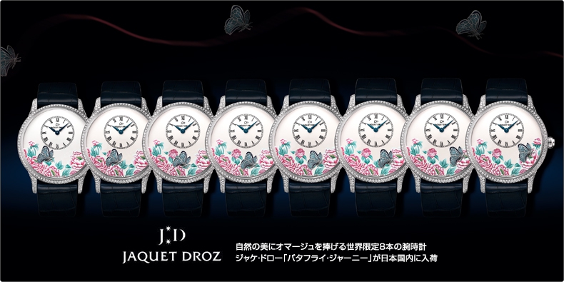 JAQUET DROZ(ジャケ・ドロー) 自然の美にオマージュを捧げる世界限定8本の腕時計 ジャケ・ドロー「バタフライ・ジャーニー」が 日本国内に入荷