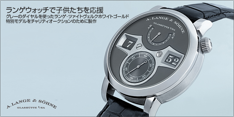 A. LANGE ＆ SÖHNE(A.ランゲ＆ゾーネ) ランゲウォッチで子供たちを応援 グレーのダイヤルを使ったランゲ･ツァイトヴェルク