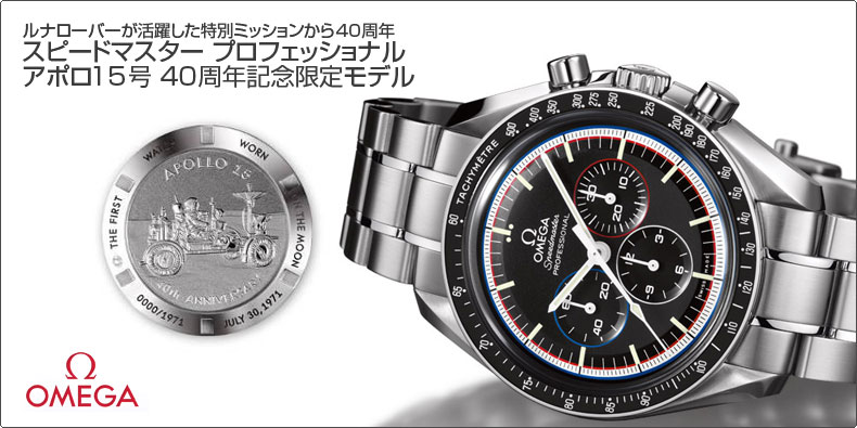 OMEGA(オメガ) ルナローバーが活躍した特別ミッションから40周年「オメガ スピードマスター プロフェッショナル アポロ15号 40周年記念限定モデル」