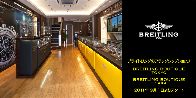 BREITLING(ブライトリング) ブライトリングのフラッグシップショップ「BREITLING BOUTIQUE TOKYO」「BREITLING BOUTEIQUE OSAKA」2011年9月1日よりスタート