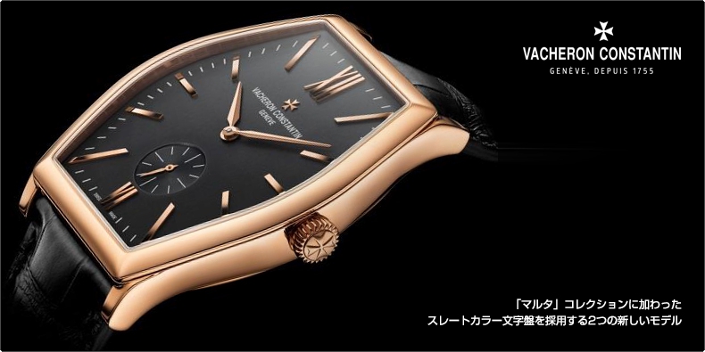 ヴァシュロン・コンスタンタン(VACHERON CONSTANTIN) 「マルタ