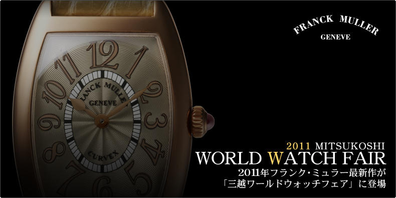 FRANCK MULLER(フランク ミュラー) 2011年フランク・ミュラー最新作が「三越ワールドウォッチフェア」に登場