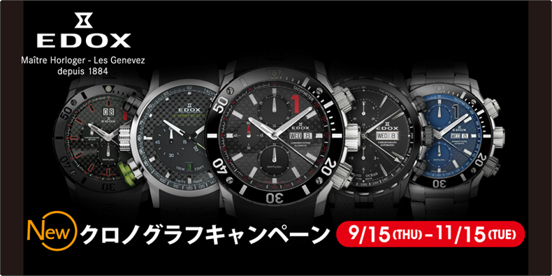 EDOX(エドックス) エドックス""NEW クロノグラフ キャンペーン""開催