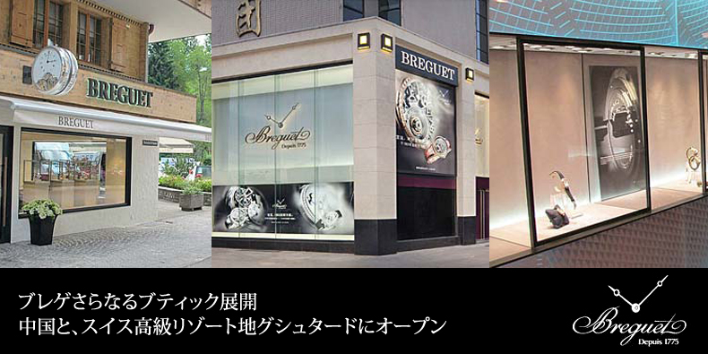 BREGUET(ブレゲ) ブレゲさらなるブティック展開。 中国に新たに2店舗、スイス高級リゾート地グシュタードにオープン