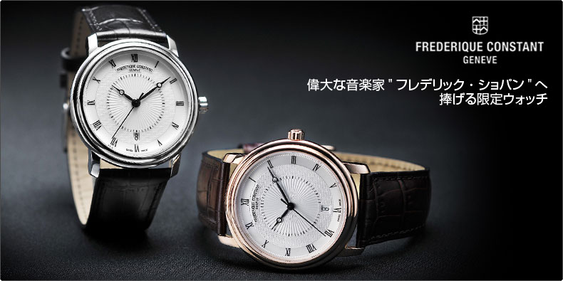 FREDERIQUE CONSTANT(フレデリック・コンスタント) 偉大な音楽家""フレデリック・ショパン""へ捧げる限定ウォッチ