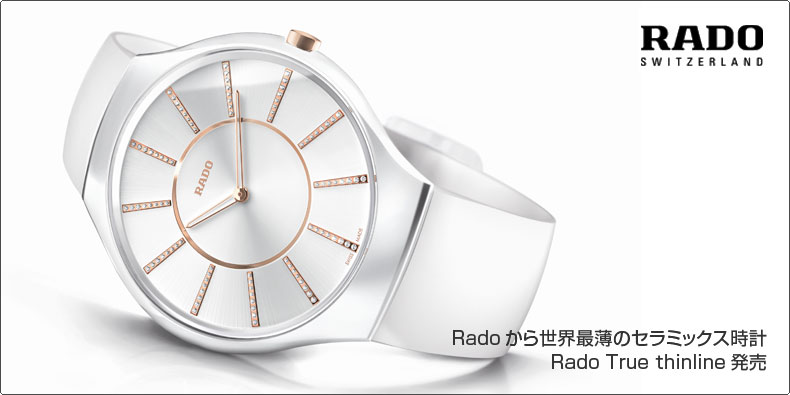 RADO(ラドー) Radoから世界最薄のセラミックス時計 Rado True thinline発売