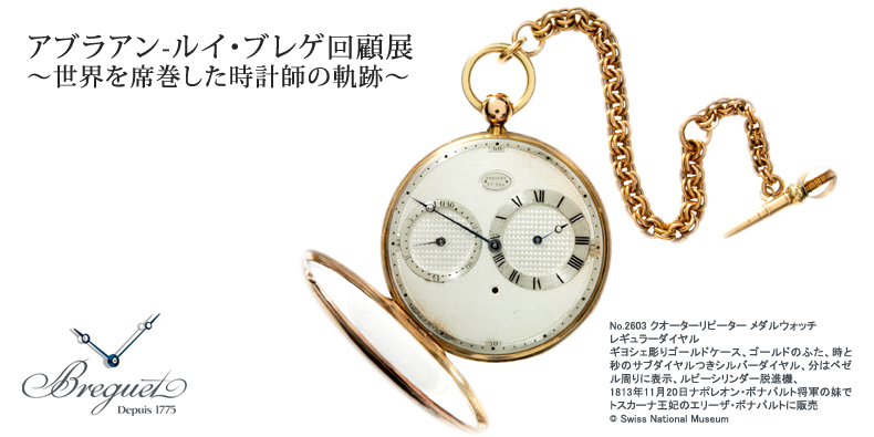 BREGUET(ブレゲ) アブラアン-ルイ・ブレゲ回顧展：?世界を席巻した時計師の軌跡?