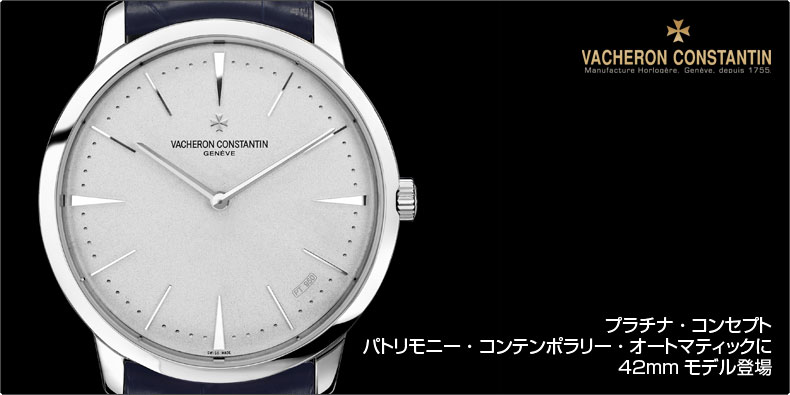 VACHERON CONSTANTIN(ヴァシュロン・コンスタンタン) プラチナ・コンセプト　パトリモニー・コンテンポラリー・オートマティックに42mmモデル登場