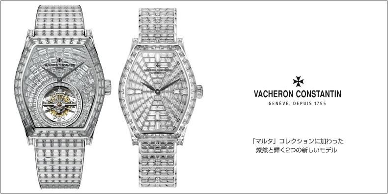 VACHERON CONSTANTIN(ヴァシュロン・コンスタンタン) 「マルタ」コレクションに加わった  燦然と輝く2つの新しいモデル 