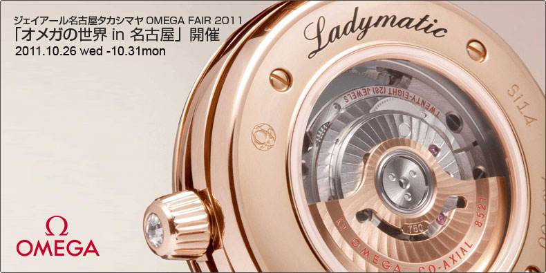 OMEGA(オメガ) ジェイアール名古屋タカシマヤOMEGA FAIR 2011「オメガの世界in 名古屋」開催