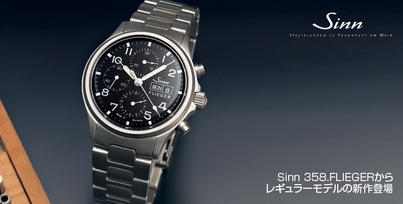 SINN(ジン) Sinn 358.FLIEGERからレギュラーモデルの新作登場