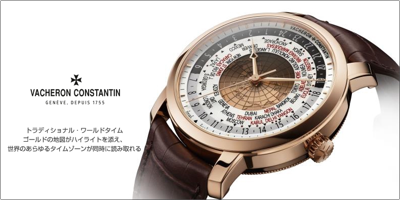 ヴァシュロン コンスタンタン Vacheron Constantin トラディショナル ワールドタイム ゴールドの地図がハイライトを添え 世界のあらゆるタイムゾーンが同時に読み取れる ブランド腕時計の正規販売店紹介サイトgressive グレッシブ