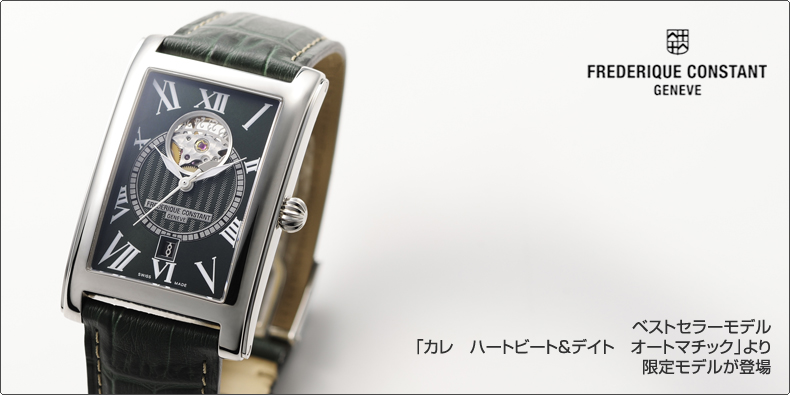 フレデリック・コンスタント(FREDERIQUE CONSTANT) ベストセラーモデル「カレ ハートビート＆デイト オートマチック」より限定