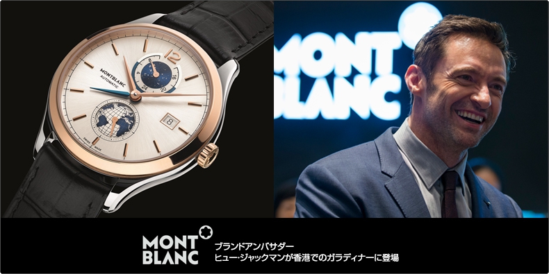 MONTBLANC(モンブラン) ブランドアンバサダー ヒュー・ジャックマンが香港でのガラディナーに登場