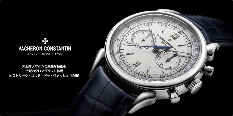 VACHERON CONSTANTIN(ヴァシュロン・コンスタンタン) 大胆なデザインと厳格な技術を 伝説のクロノグラフに体現  ヒストリーク・コルヌ・ドゥ・ヴァッシュ 1955 