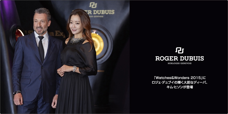 ROGER DUBUIS(ロジェ・デュブイ) 「Watches&Wonders 2015」に ロジェ・デュブイの輝く大胆なディーバ、 キム・ヒソンが登場