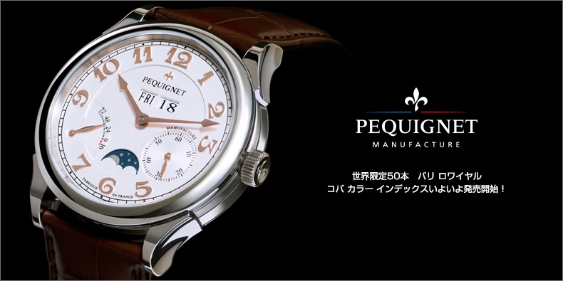 PEQUIGNET MANUFACTURE(ペキニエ マニュファクチュール) 世界限定50本　パリ ロワイヤル コパ カラー インデックスいよいよ発売開始！