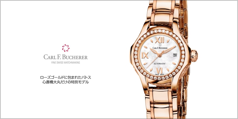 CARL F. BUCHERER(カール Ｆ. ブヘラ) ローズゴールドに包まれたパトス。心斎橋大丸だけの特別モデル