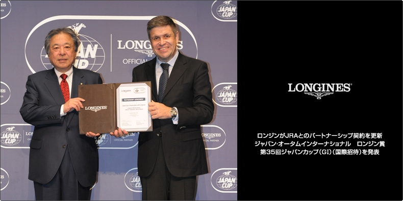 LONGINES(ロンジン) ロンジンがJRAとのパートナーシップ契約を更新。 ジャパン・オータムインターナショナル　ロンジン賞 第35回ジャパンカップ（G）（国際招待）を発表