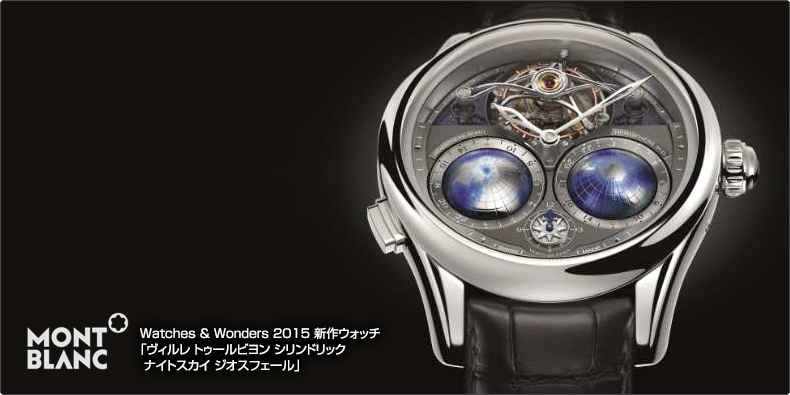 MONTBLANC(モンブラン) Watches & Wonders 2015 新作ウォッチ ヴィルレトゥールビヨンシリンドリック ナイトスカイジオスフェール